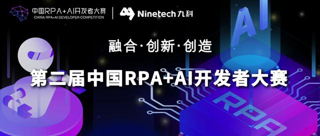 九科信息与RPA中国联合主办「第二届中国RPA+AI开发者大赛」