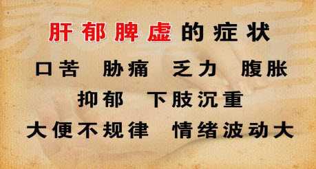 肚子响，总放屁，典型的肝郁脾虚，中医四种方法调理肝郁脾虚