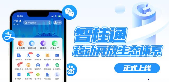 “智桂通”移动开放生态体系正式上线运行