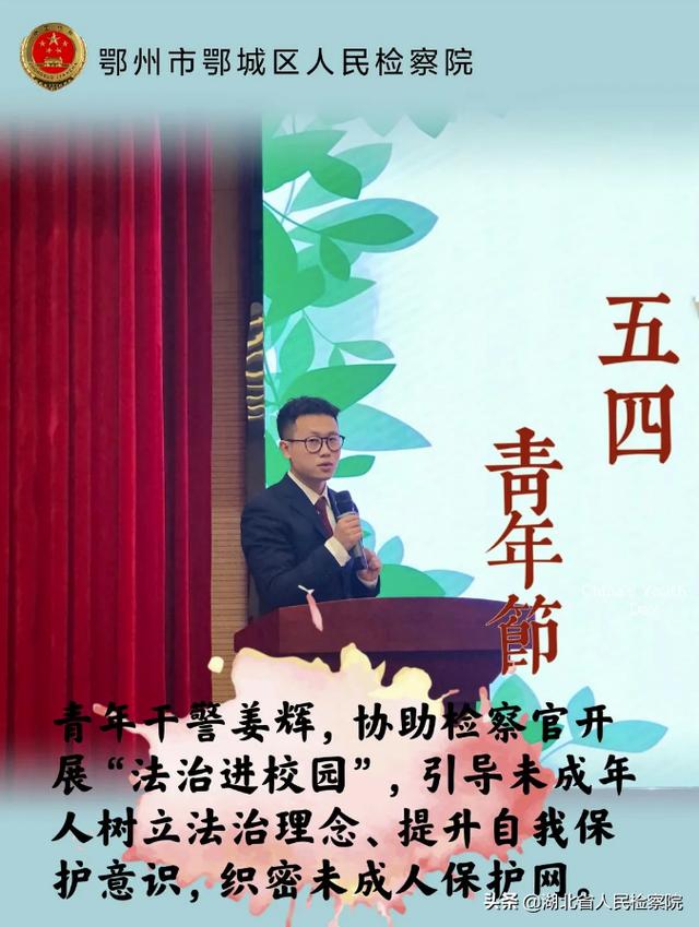 鄂城检察五四青年说