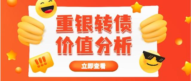 重银申购中签收益大概多少「重银转债价值分析 重银转债值得申购吗 中签后能赚多少钱」