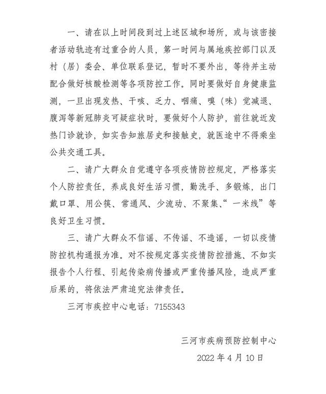 三河市关于1例新冠肺炎阳性感染者密切接触者活动轨迹的通告