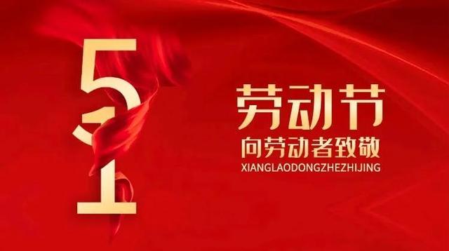 五一劳动节｜被隔离宅在家中的劳动者，仔细品尝了劳动节的滋味