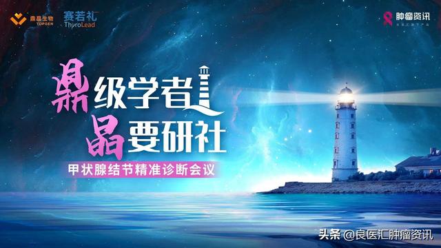“鼎”級學者，“晶”要研社｜甲狀腺結節精準診斷會議