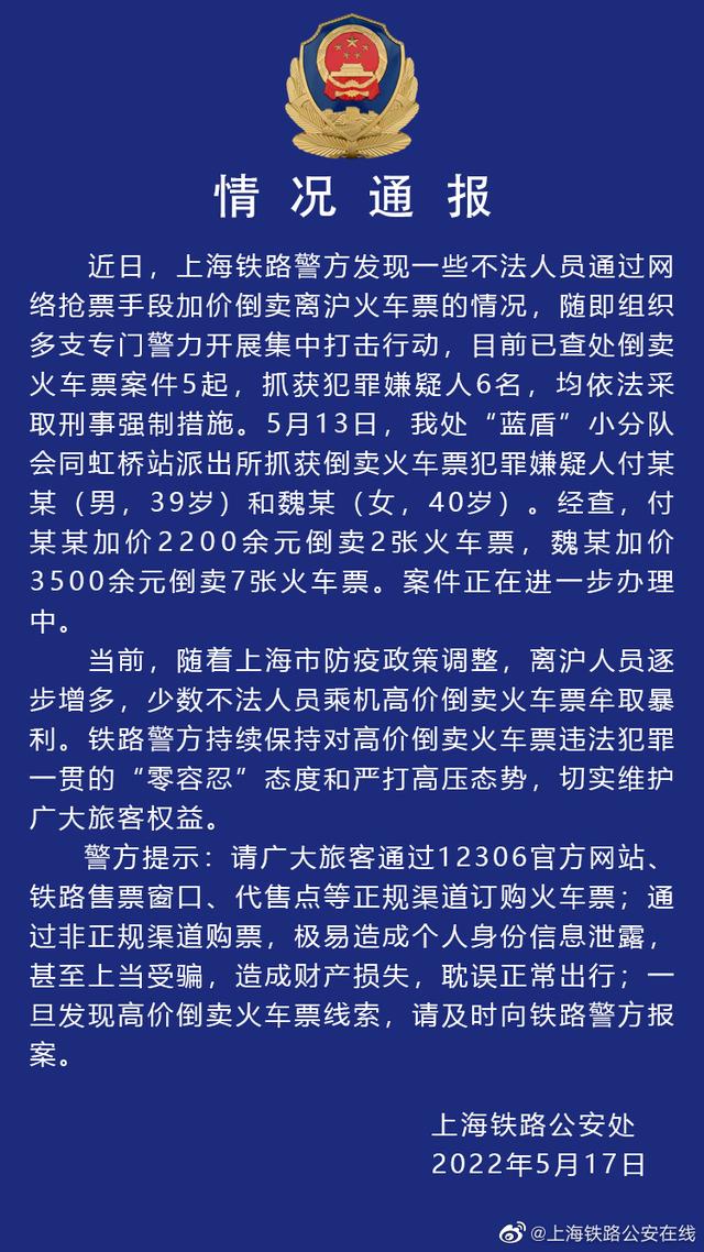 2022-05-17 上海多人加价倒卖离沪火车票被抓