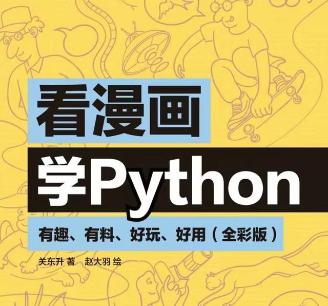 阿里码农整理的python漫画，高清pdf，建议收藏