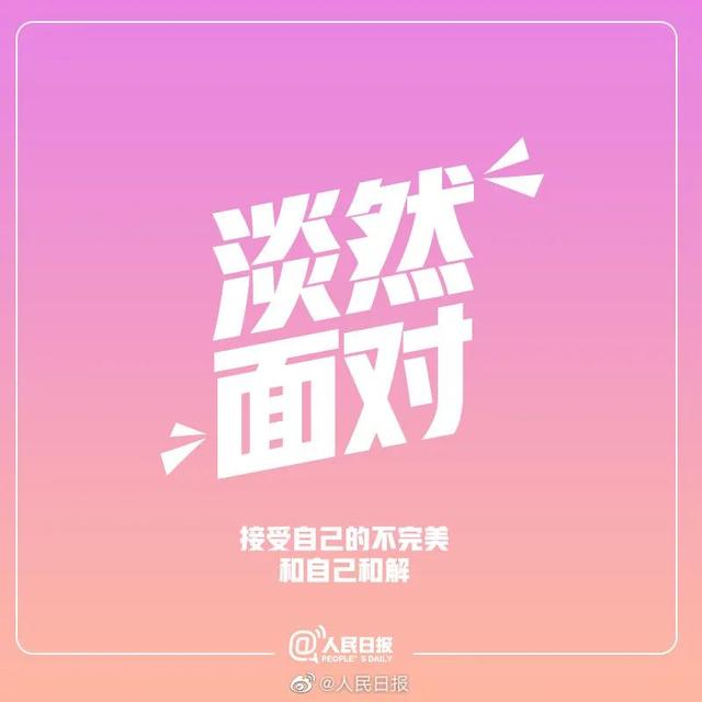 人民日报推荐：生活中9件值得坚持的事