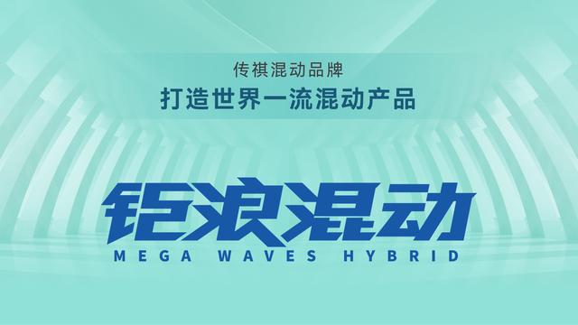 亮杀手锏！广汽传祺携钜浪混动+传祺影酷亮相