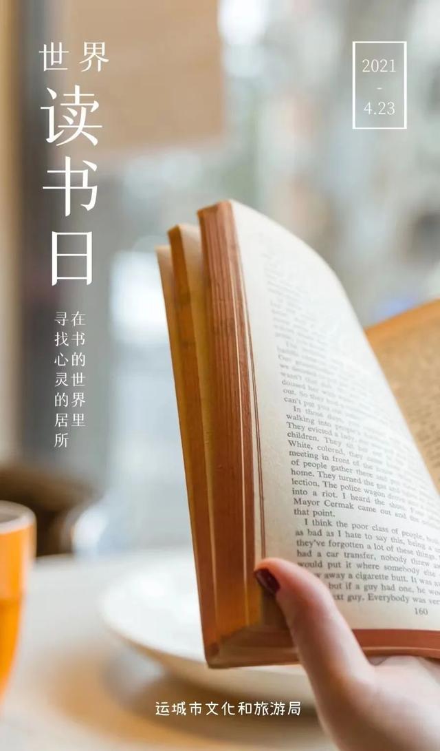 让书香沁润心灵！运城文旅为您送上世界读书日礼包！