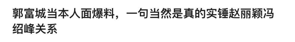 和赵丽颖离婚后，冯绍峰过得怎样了？