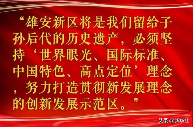 镜观·领航丨雄安新区这五年
