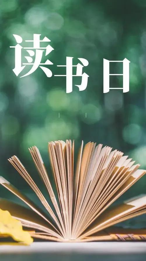 致～读书日