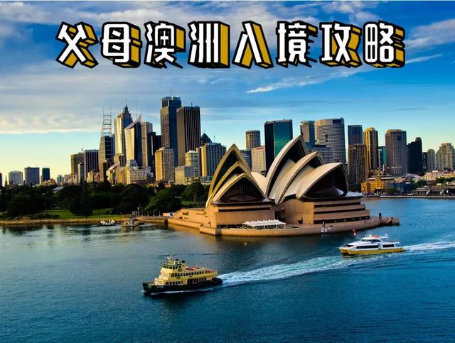 父母澳洲入境攻略