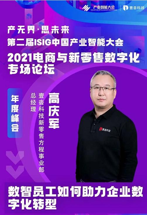 壹沓科技卞晓瑜、高庆军，受邀出席“2021ISIG中国产业智能大会”