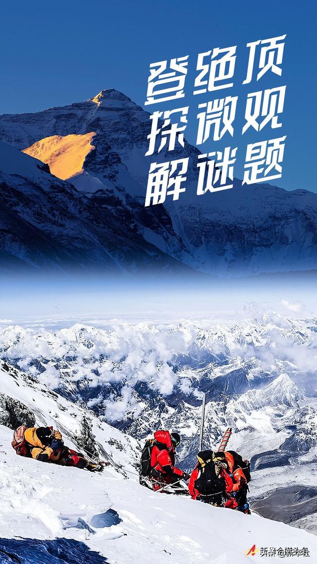 登绝顶·探微观·解谜题——中国科考探秘地球之巅