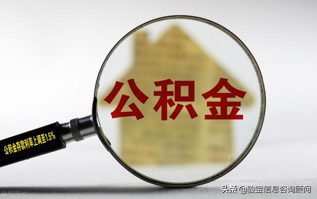 离职提取公积金你必须要知道的那些事项「离职后公积金提取条件怎样提取」