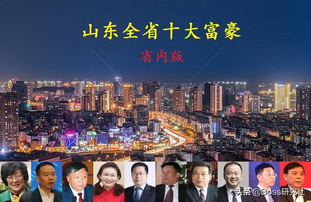 山东最新十大富豪（省内篇），人均身价461.5亿元