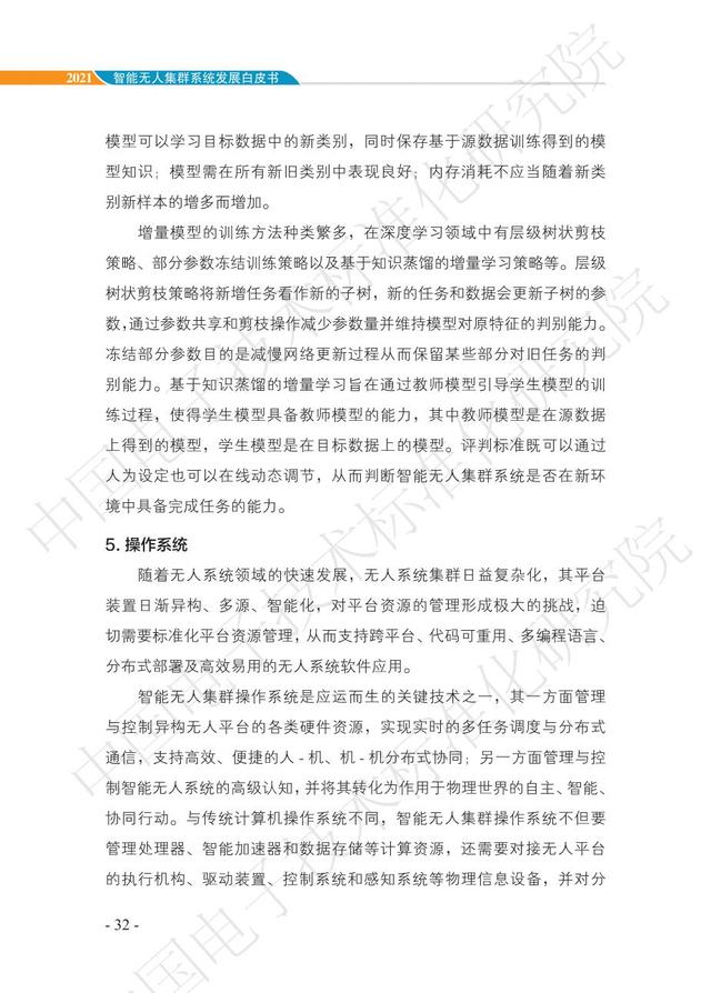 中国智能“无人”集群系统发展白皮书（2021版）3.6万字