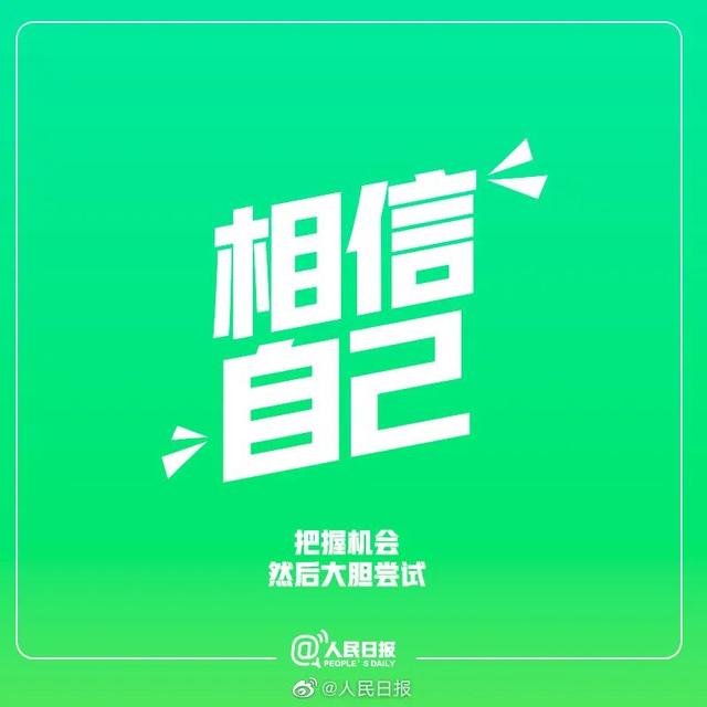 人民日报推荐：生活中9件值得坚持的事