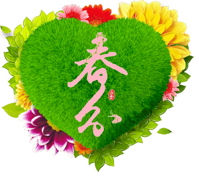 春分祝福图