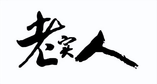 老实人的千古奇冤