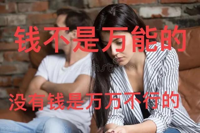 钱不是万能的，但是没钱是万万不能的