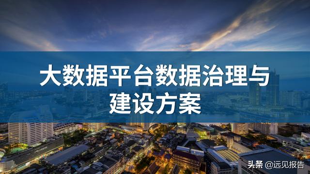 大数据平台数据治理与建设方案（PPT）