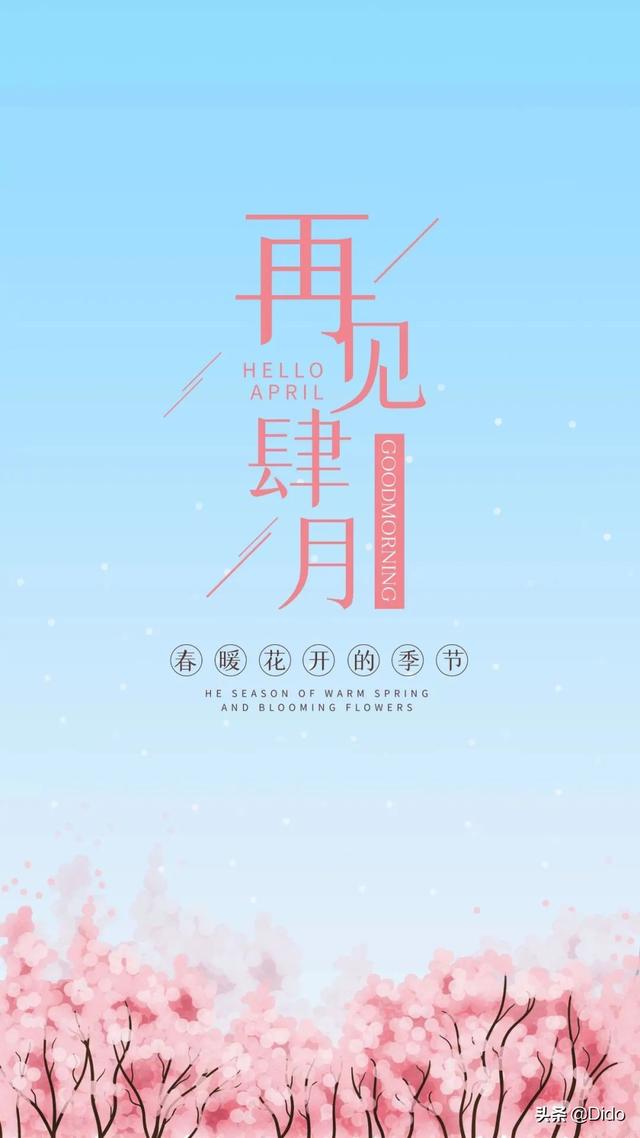 早安，四月再见，愿所有的烦恼，都有清零的机会