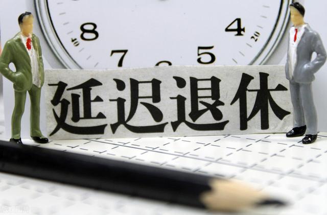 延迟退休要来了？江苏发布延迟退休年龄新规，退休人员注意4件事