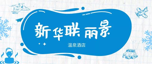 這條京城遊玩線路請收好！玩冰雪、泡溫泉，奔赴冬日童話！