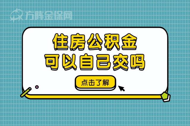 住房公积金可以自己交吗 必须的交吗「自己交公积金怎么交」