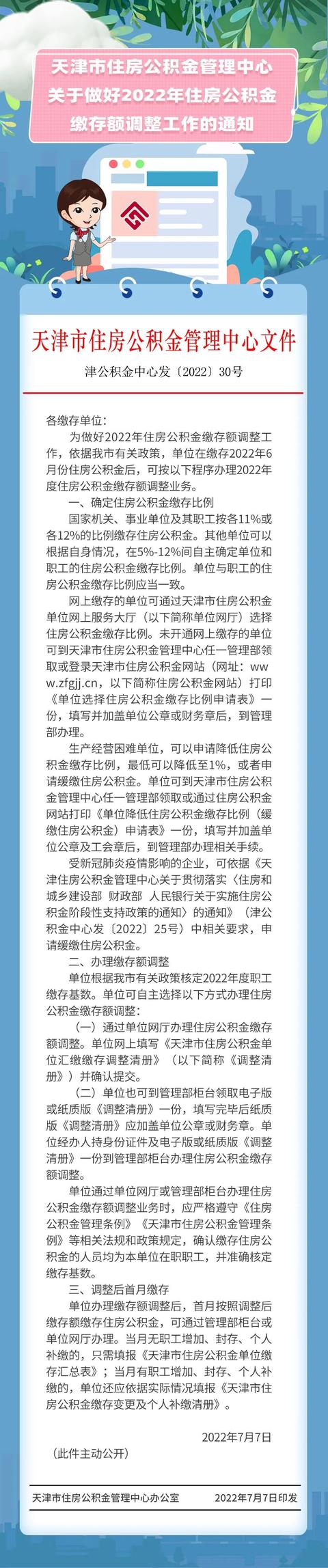 天津调整住房公积金缴存额「天津公积金基数下调」