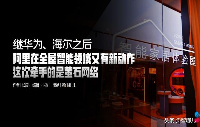 华为、海尔之后，阿里在全屋智能领域有新动作，这次牵手的是萤石
