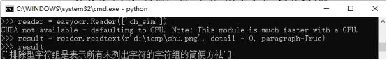 Python光学字符识别工具-EasyOCR安装与使用（Win10）
