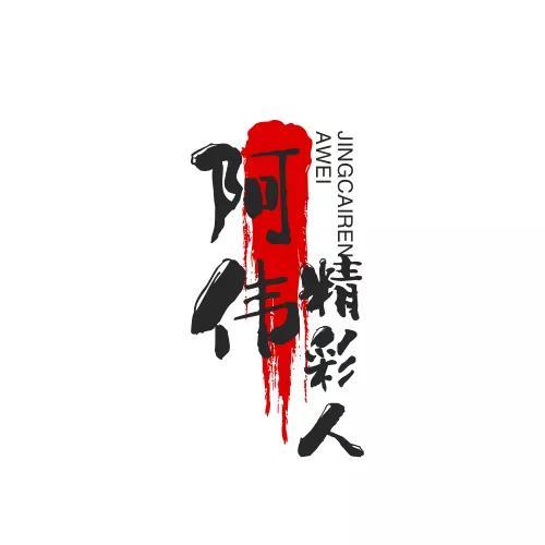 阿伟讲人生