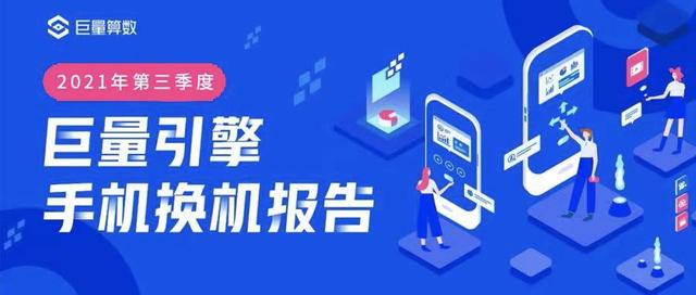 巨量引擎2021第三季度手机换机报告