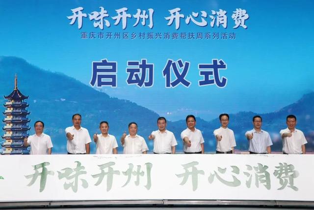 开州举行消费帮扶活动周, 200余种特色产品任你选