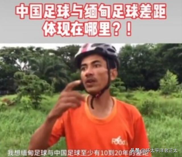 中国足球与缅甸真实差距揭晓！42岁名宿说了真话，范志毅一语成谶