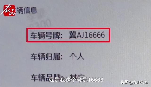 女子中尾号6666车牌却失踪