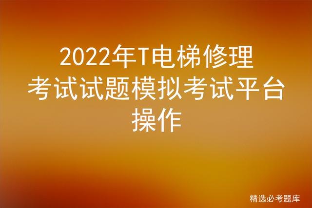 2021年电梯维保考试题「电梯导轨型号T75」