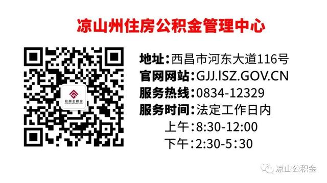 凉山州住房公积金管委会办公室关于住房公积金使用政策调整的通知