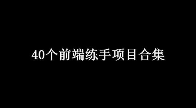 web前端40个新手项目列表，学完即可上手做项目