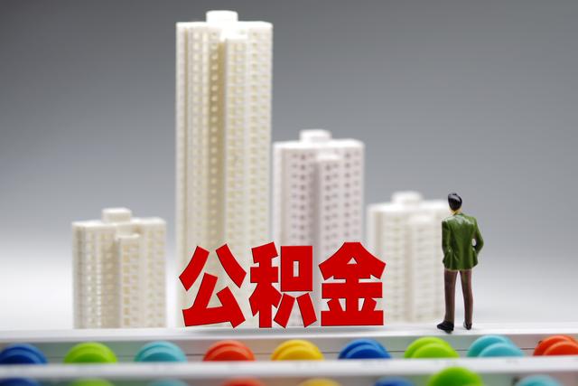 北京市公积金账户利息「住房公积金的利息是多少」