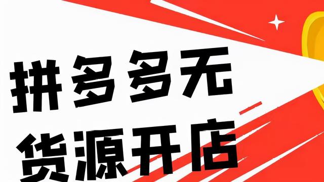 拼多多不存在货源集团控制软件作为招商代理