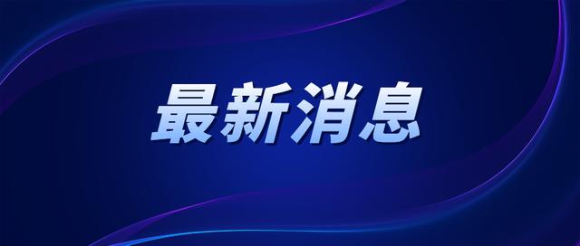 上海宣布！逐步恢复