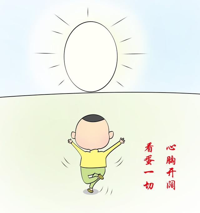 打油漫画：心胸坦荡歌