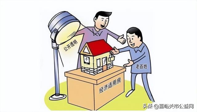 《嘉峪关市经济适用住房管理实施细则》解读