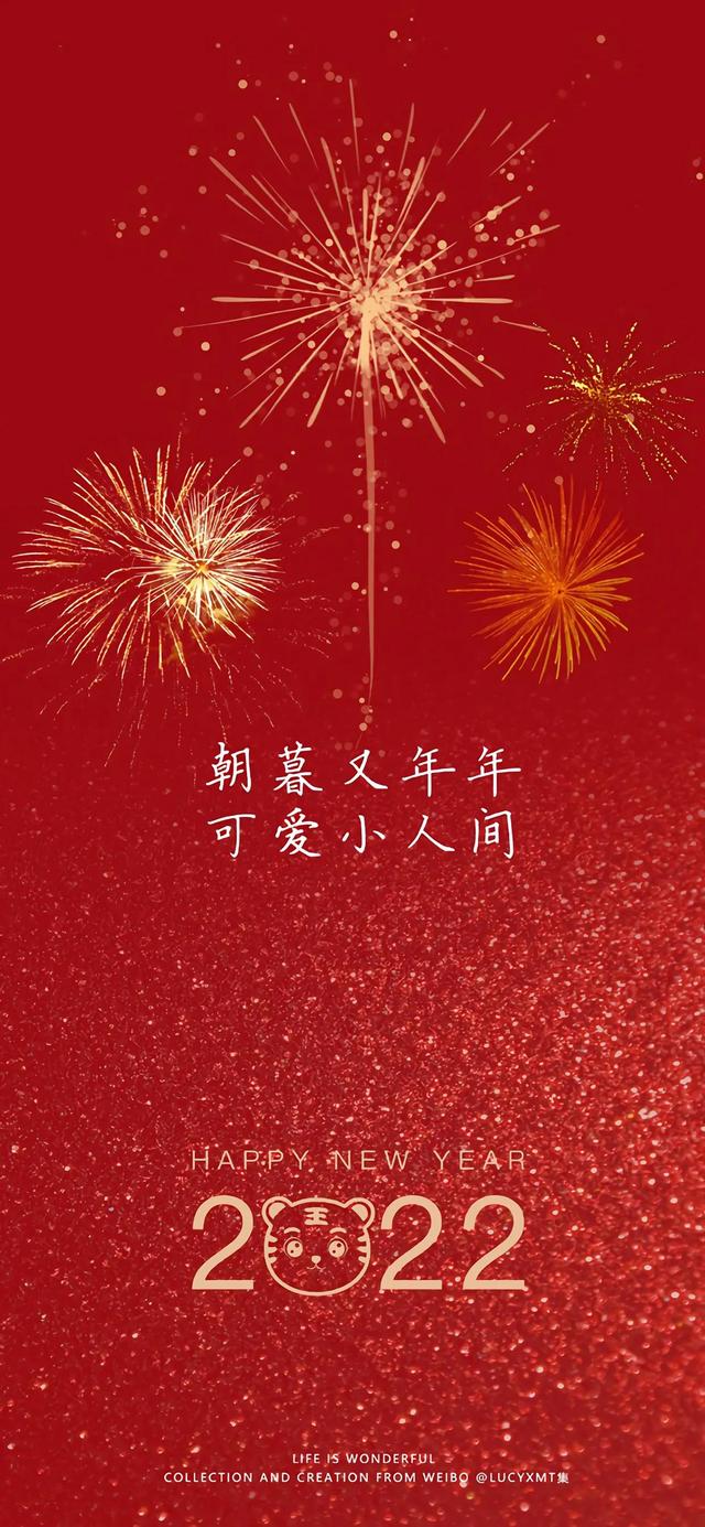 新年祝福：壬寅年，愿思安成眷，煦暖如年
