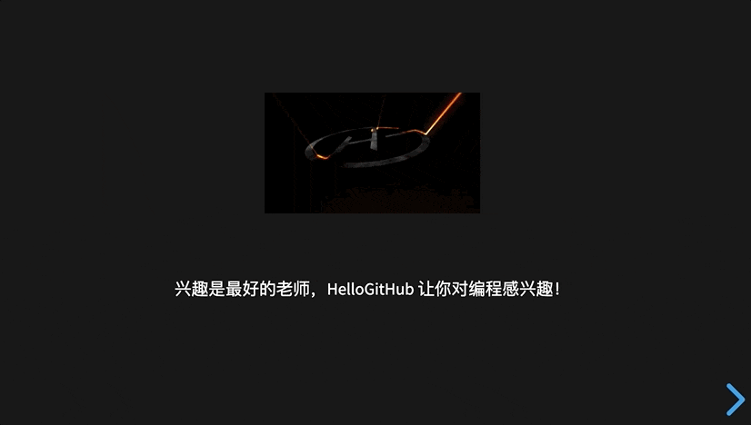 有趣的开源月刊｜HelloGitHub 第 72 期