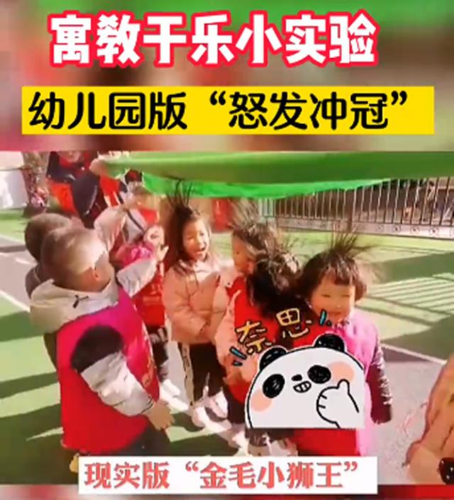 幼儿园里现“金毛狮王”，萌娃怒发冲冠，网友：寓教于乐！点个赞